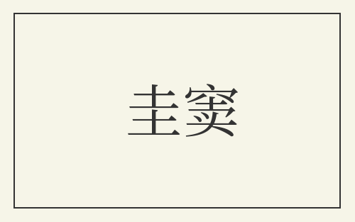 圭窦