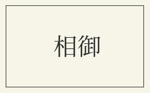 相御