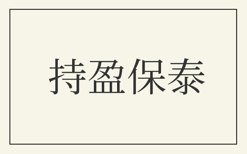 持盈保泰