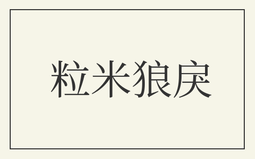 粒米狼戾