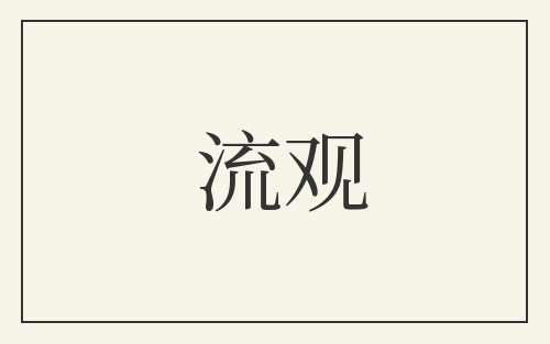 流观