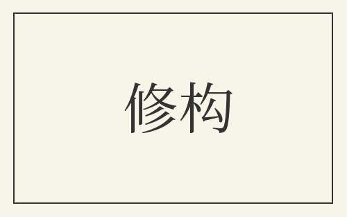 修构