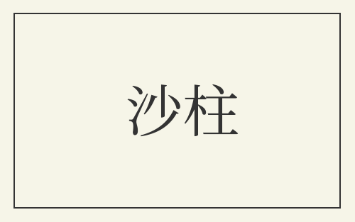 沙柱