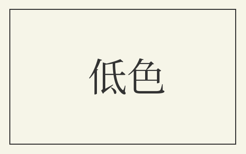 低色