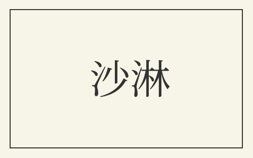 沙淋