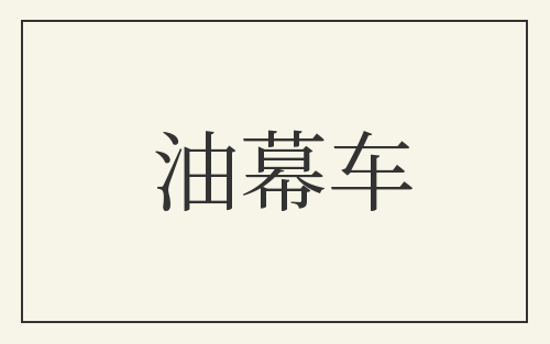 油幕车