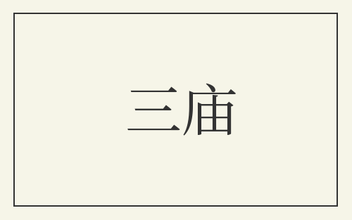 三庙