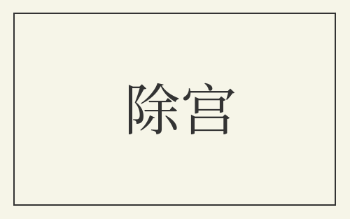 除宫