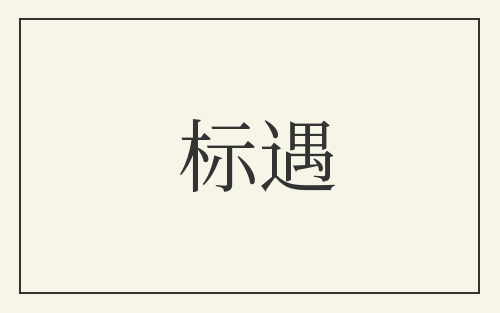 标遇