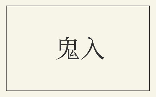鬼入