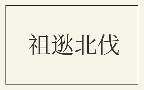 祖逖北伐