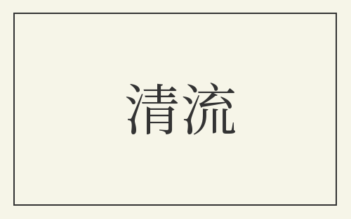 清流