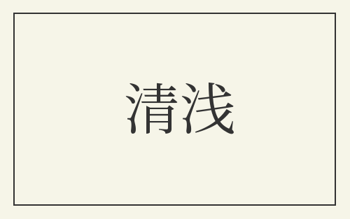 清浅