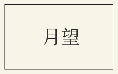 月望