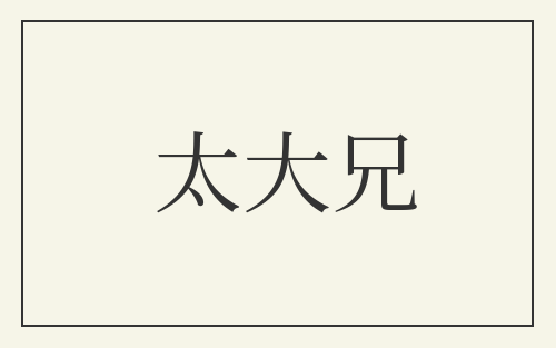 太大兄