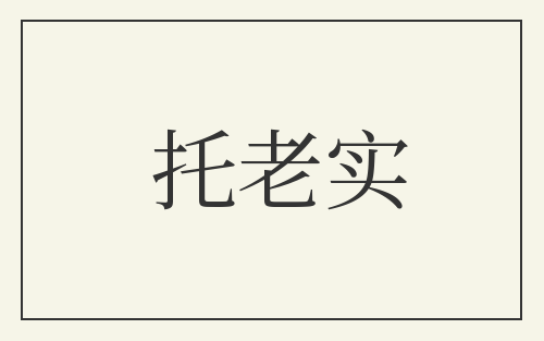 托老实