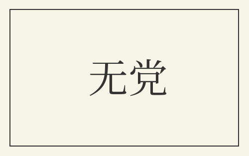 无党
