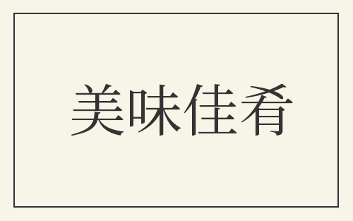 美味佳肴