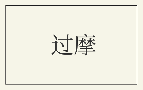 过摩
