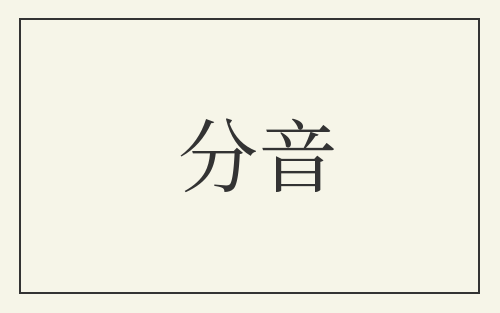 分音