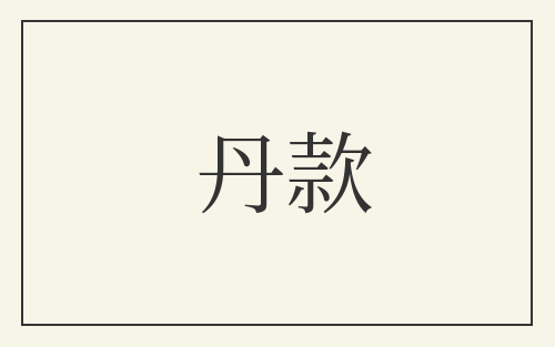 丹款