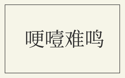 哽噎难鸣