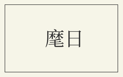 麾日
