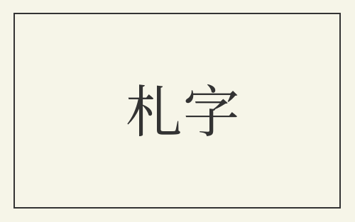 札字