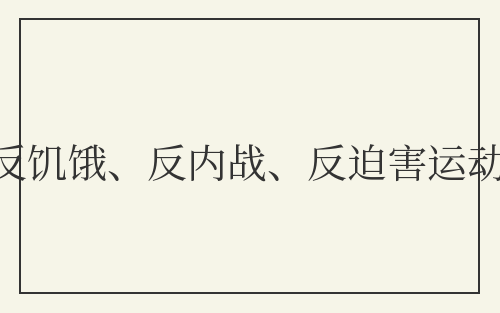 反饥饿、反内战、反迫害运动