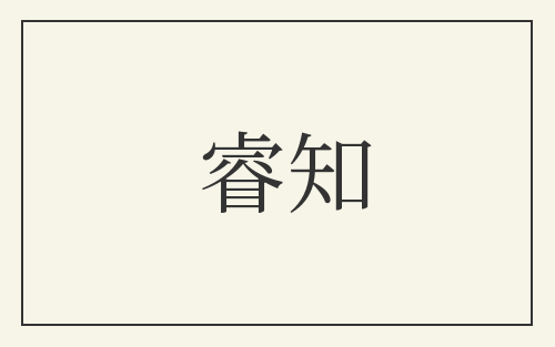 睿知