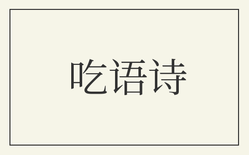 吃语诗