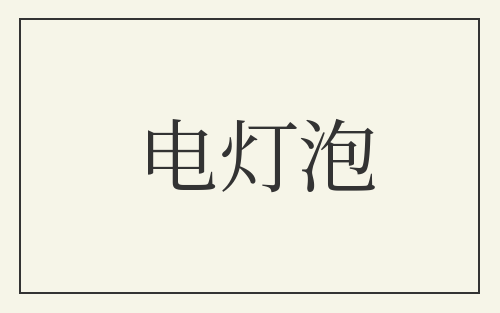 电灯泡