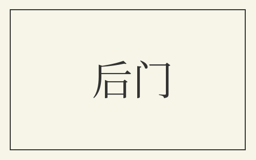 后门