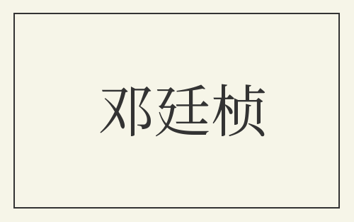 邓廷桢