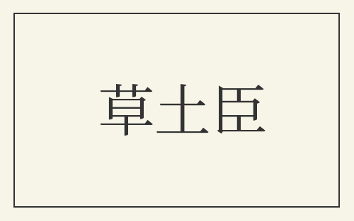 草土臣
