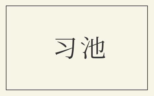 习池