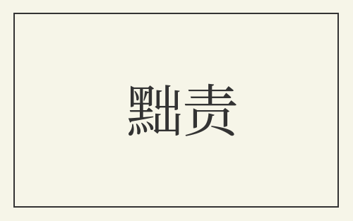 黜责