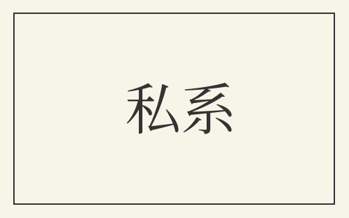 私系