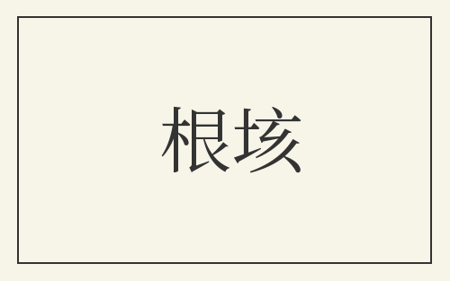 根垓