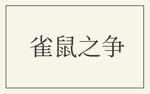 雀鼠之争