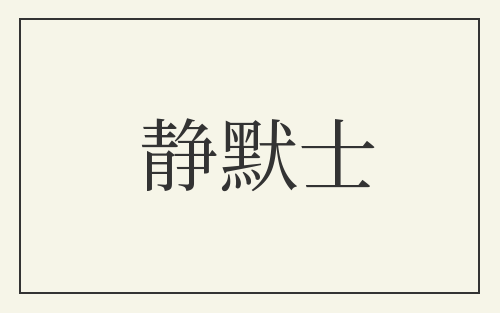 静默士