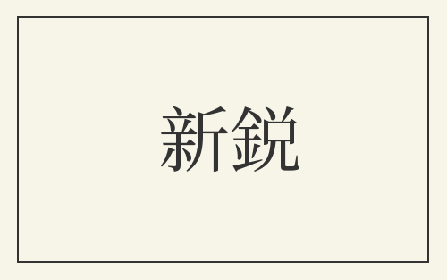 新鋭