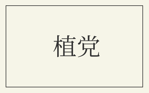 植党