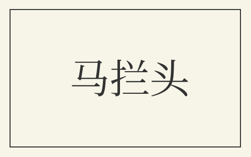 马拦头