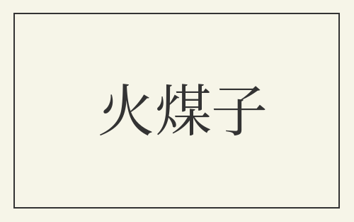 火煤子