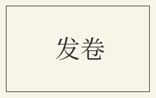 发卷