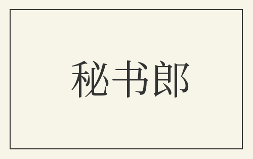 秘书郎