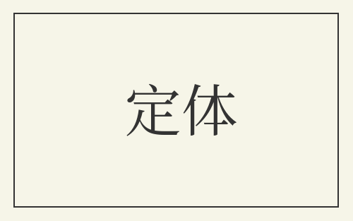 定体