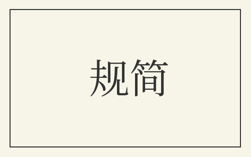 规简