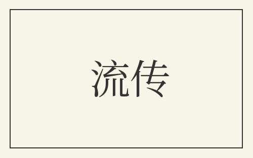 流传